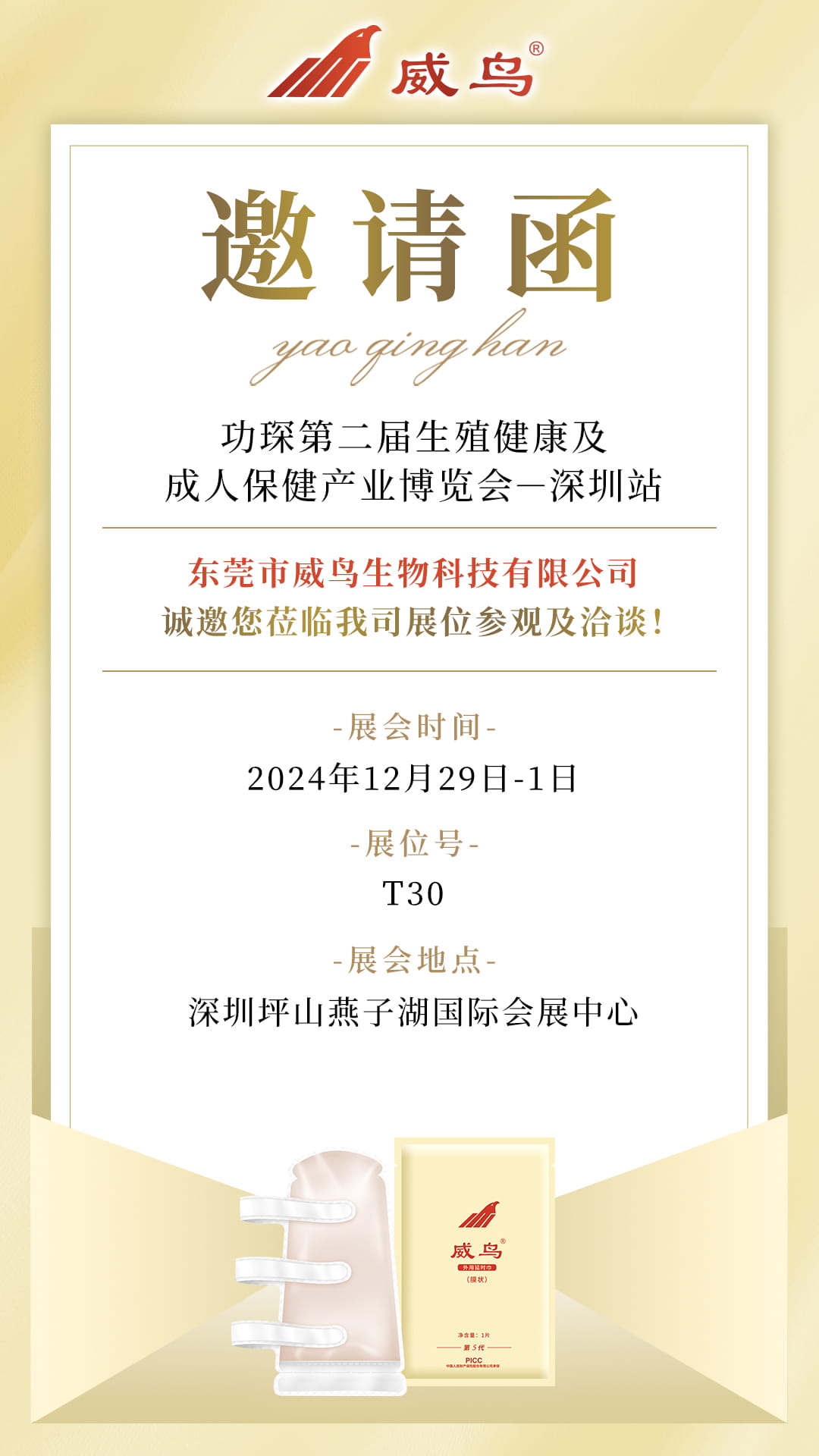 邀请函 - 功琛第二届产业博览会-深圳站