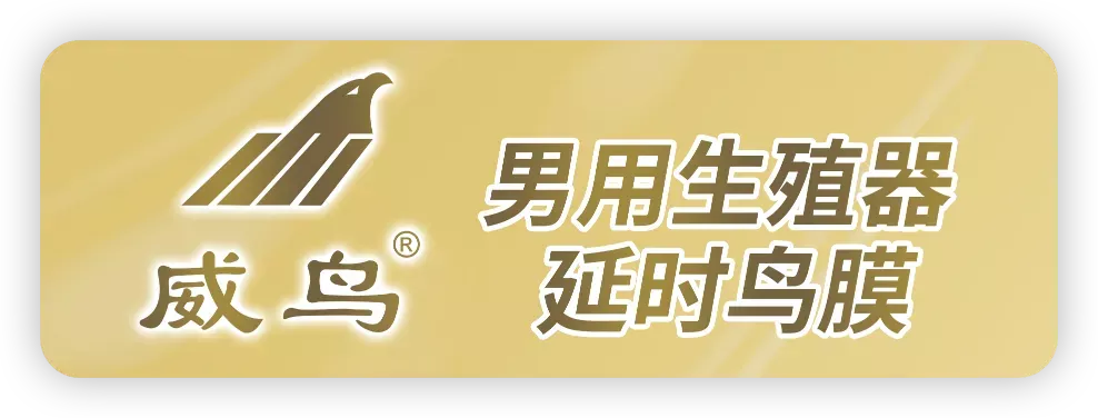 威鸟延时鸟膜:产品特色与优势