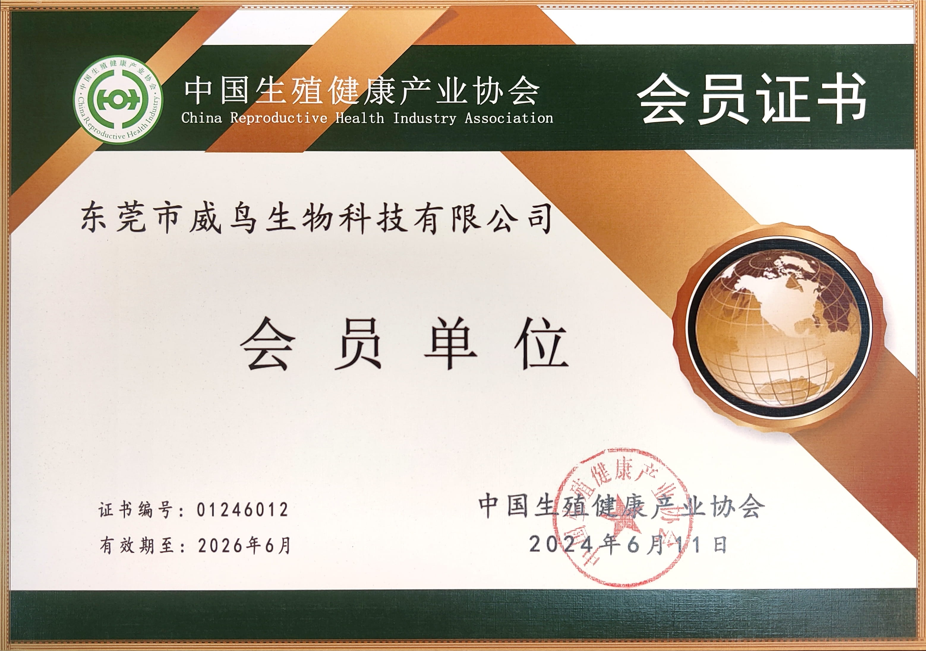 中国生殖协会会员证书