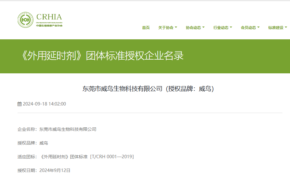 《外用延时剂》团体标准授权企业名录