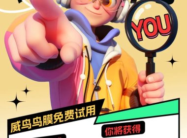 威鸟第七期试用招募【全程免费】