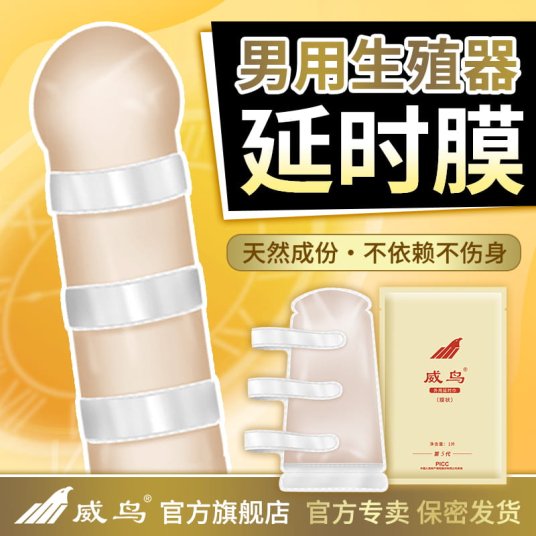 威鸟外用延时鸟膜 – 第五代